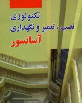 آموزش نصب وتعمیرات  آسانسور در تبریز کافا- بامداد-
