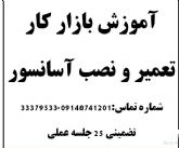 آموزش نصب وتعمیر  آسانسور در ،تبریز