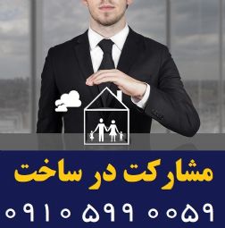 مشارکت در ساخت واحدهای مسکونی ، تجاری و صنعتی