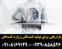 بازاریابی برای فروش کالای شما – کالا از شما فروش از ما