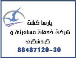 تور مشهدو بلیط چارتر پارسا گشت 29-88487120-021