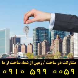 پیمانکار / مشارکت در ساخت ملک / شهرری – تهران - حومه