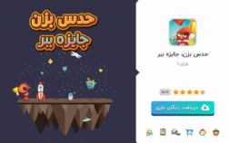 بازی حدس بزن جایزه ببر