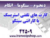 فروش کارت های تلفنی استریسک  Asterisk