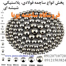 ساچمه پویا فروش ساچمه فولادی، سوزنی، پلاستیکی، گرد و سرامیکی