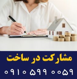 شرکت ساختمانی معتبر پیمانکاری و مشارکت در ساخت