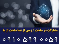 سازنده هستم مشارکت در ساخت منازل ویلایی و زمین