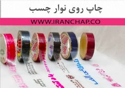 چاپ چسب 5سانت 90 یاردبسته بندی دوری کارتن