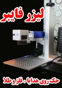 حک لیزر فایبر (حکاکی لیزری هدایای تبلیغاتی )