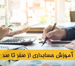 آموزش حسابداری از صفر تا صد