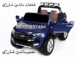 قطعات ماشین شارژی09125837494