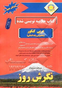 کتب خلاصه نویسی شده