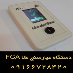 روشی نوین برای آنالیز عیار و کیفیت طلا - عیار سنج طلا FGA