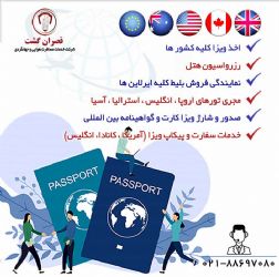 خدمات اخذ ویزا و پیکاپ پاسپورت   - آژانس قصران گشت