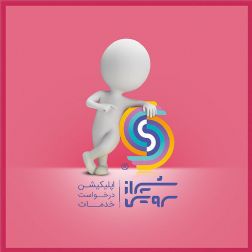 شیراز سرویس (shiraz service) اپلیکیشن هوشمند درخواست آنلاین انواع خدمات منزل و ساختمان