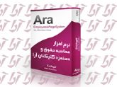 نرم افزار محاسبه حقوق و دستمزد کارکنان آرا