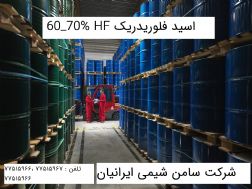 تهیه و تولید HF اسید فلوئوریک 60 70%