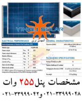 سولار پنل 255 وات یینگلی سولار/برق خورشیدی/سلول خورشیدی/انرژی خورشیدی