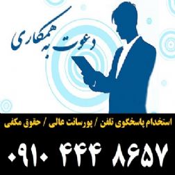 استخدام منشی / اپراتور و پشتیبان تلفن