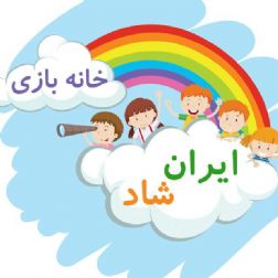 خانه_بازی ایران شاد