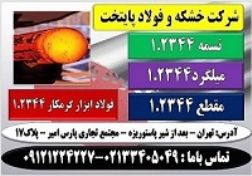 فولاد ابزار ۲۳۴۴–فروش فولاد ابزار گرمکار ۱٫۲۳۴۴-فولاد آهنگری