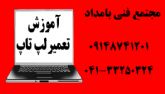 آموزش تعمیرات لپ تاپ  در تبریز مجتمع فنی کافا