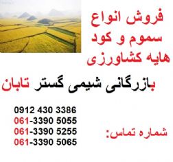 فروش انواع سموم کشاورزی