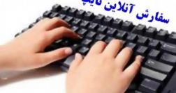 تایپ آنلاین