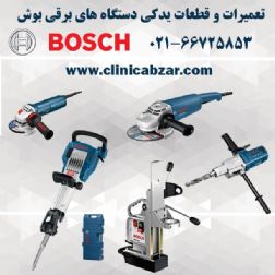 کلینیک ابزار رحمانی تعمیرات ابزار آلات برقی بوش BOSCH