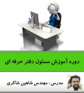 دوره اینترنتی آموزش مسئول دفتر حرفه ای