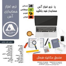 نرم افزار حسابداری آس