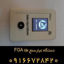 منسوخ کردن روش های قدیمی با سیستم عیار سنج طلا FGA - سفارش عیار سنج طلا