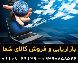 بازاریابی، فروش و پخش کالای شما – کالا از شما فروش ازما