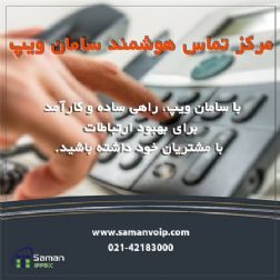 مرکز تماس سامان ویپ