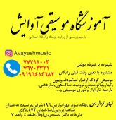 آموزشگاه موسیقی آوایش در تهرانپارس