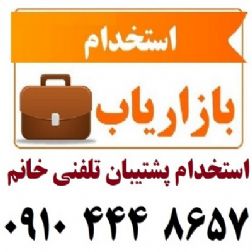 استخدام پشتیبان تلفنی خانم با فن بیان بالا