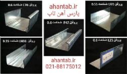 تولید و فروش ویژه پروفیل گالوانیزه drywall آهن تاب