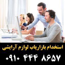 استخدام بازاریاب لوازم آرایشی (فعالیتی تجاری)