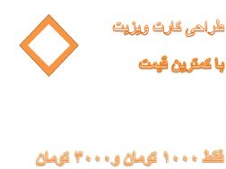 طراحی کارت ویزیت