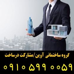 گروه ساختمانی آورین / مشارکت درساخت