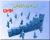 نرم افزار بازاریابی نوین