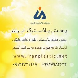 بازار پلاستیک فروشان تهران