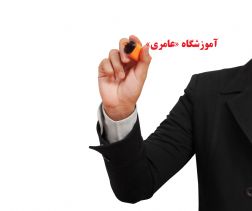 آموزشگاه فنی و حرفه ای عامری