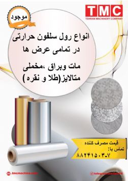 رول سلفون حرارتی