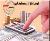 نرم افزار حسابداری ویژه مراکز پخش