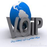 راه اندازی و پشتیبانی سیستم VoIP ویپ