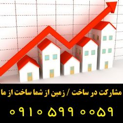 گروه ساختمانی آوین / پیمانکاری و مشارکت در ساخت ملک