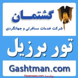 تور برزیل | آژانس گشتمان