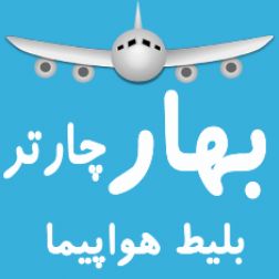 بهارچارتر سایت خرید بلیط ارزان هواپیما