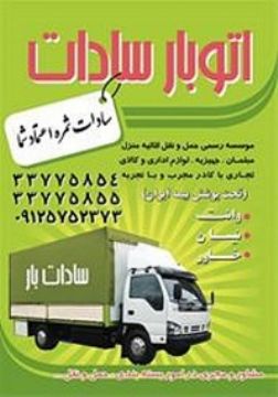 باربری در باقرشهر و باقرآباد اتوبار سادات
